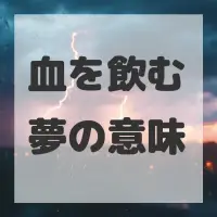 血を飲む夢のサムネイル画像