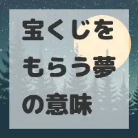 宝くじをもらう夢のサムネイル画像
