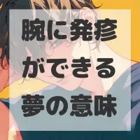 腕に発疹ができる夢のサムネイル画像