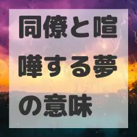 同僚と喧嘩する夢のサムネイル画像