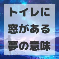 トイレに窓がある夢のサムネイル画像