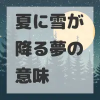 夏に雪が降る夢のサムネイル画像