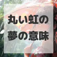 丸い虹の夢のサムネイル画像