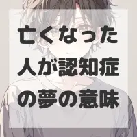 亡くなった人が認知症の夢のサムネイル画像