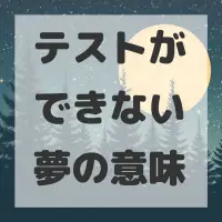 テストができない夢のサムネイル画像