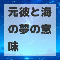 元彼と海の夢のサムネイル画像
