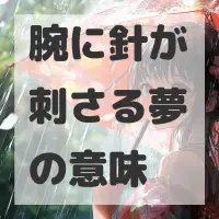 腕に針が刺さる夢のサムネイル画像