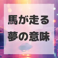 馬が走る夢のサムネイル画像