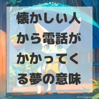 懐かしい人から電話がかかってくる夢のサムネイル画像