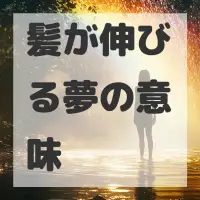 髪が伸びる夢のサムネイル画像