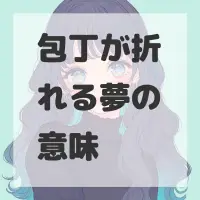 包丁が折れる夢のサムネイル画像