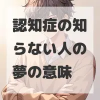 認知症の知らない人の夢のサムネイル画像