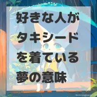 好きな人がタキシードを着ている夢のサムネイル画像