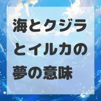 海とクジラとイルカの夢のサムネイル画像