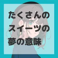 たくさんのスイーツの夢のサムネイル画像