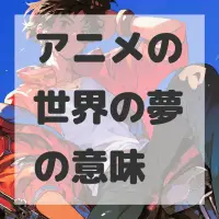 アニメの世界の夢のサムネイル画像