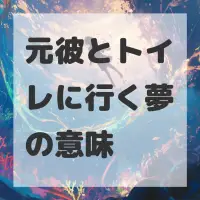 元彼とトイレに行く夢のサムネイル画像