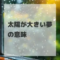 太陽が大きい夢のサムネイル画像