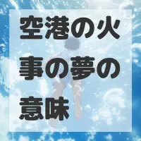 空港の火事の夢のサムネイル画像