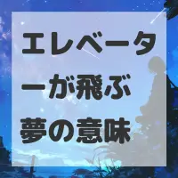 エレベーターが飛ぶ夢のサムネイル画像