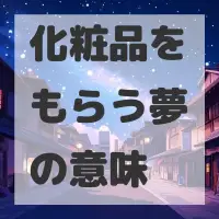 化粧品をもらう夢のサムネイル画像