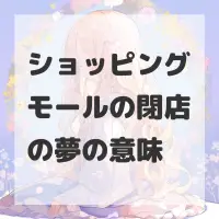 ショッピングモールの閉店の夢のサムネイル画像