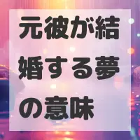 元彼が結婚する夢のサムネイル画像