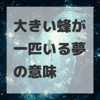 大きい蜂が一匹いる夢のサムネイル画像