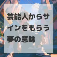 芸能人からサインをもらう夢のサムネイル画像