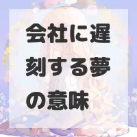 会社に遅刻する夢のサムネイル画像