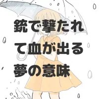銃で撃たれて血が出る夢のサムネイル画像