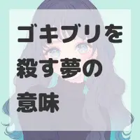 ゴキブリを殺す夢のサムネイル画像