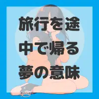 旅行を途中で帰る夢のサムネイル画像