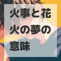 火事と花火の夢のサムネイル画像