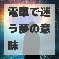 電車で迷う夢のサムネイル画像