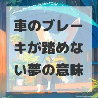 車のブレーキが踏めない夢のサムネイル画像
