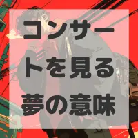 コンサートを見る夢のサムネイル画像