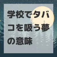 学校でタバコを吸う夢のサムネイル画像