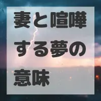 妻と喧嘩する夢のサムネイル画像