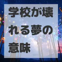 学校が壊れる夢のサムネイル画像
