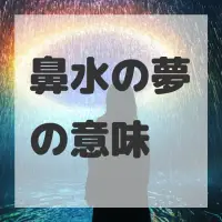 鼻水の夢のサムネイル画像