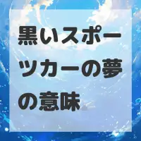 黒いスポーツカーの夢のサムネイル画像