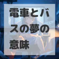 電車とバスの夢のサムネイル画像