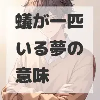 蟻が一匹いる夢のサムネイル画像