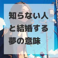 知らない人と結婚する夢のサムネイル画像