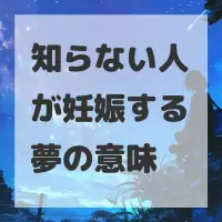 知らない人が妊娠する夢のサムネイル画像