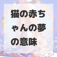 猫の赤ちゃんの夢のサムネイル画像