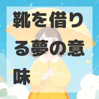 靴を借りる夢のサムネイル画像