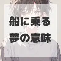 船に乗る夢のサムネイル画像