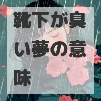 靴下が臭い夢のサムネイル画像